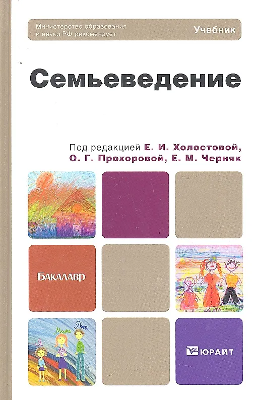 Книга Семьеведение : учебник для бакалавров (Евдокия Холостова) — 1