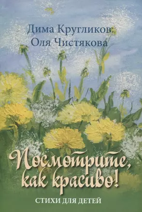 Посмотрите как красиво Стихи для детей (илл. Чистяковой) (м) Кругликов — 2758759 — 1