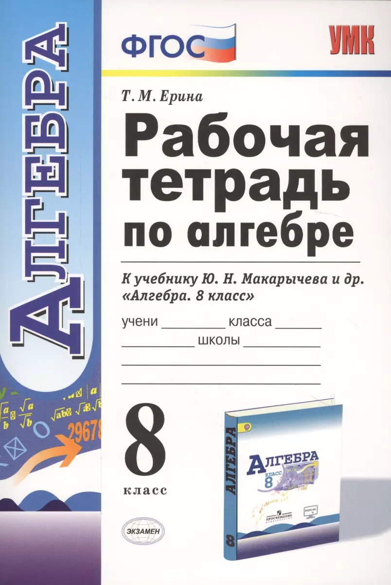 Рабочая тетрадь по алгебре: 8 класс: к учебнику Ю.Н. Макарычева и др. 