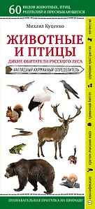 Животные и птицы. Дикие обитатели русского леса. Наглядный карманный определитель