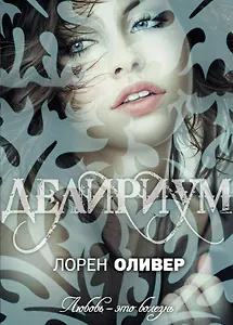 Делириум: роман