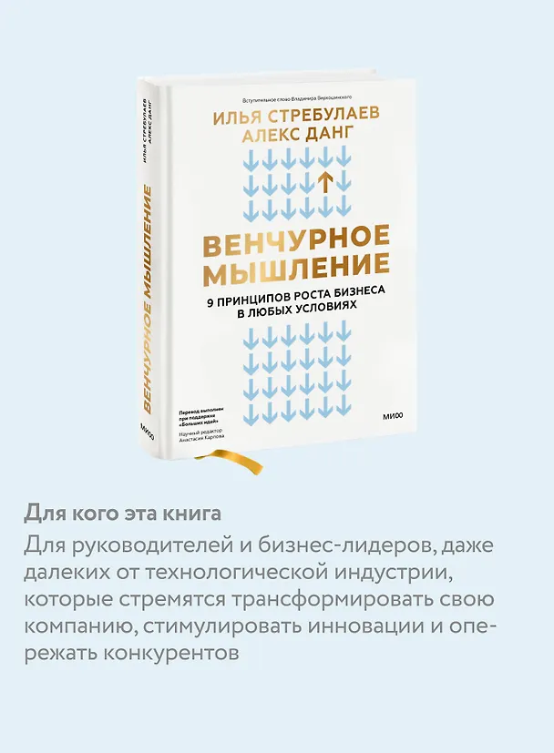 Книга Венчурное мышление. 9 принципов роста бизнеса в любых условиях (Илья Стребулаев, Алекс Данг) — 8