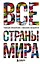 Все страны мира. Полный справочник с флагами государств — 3108488 — 1