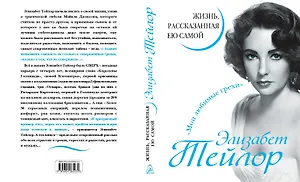 Элизабет Тейлор. Жизнь, рассказанная ею самой