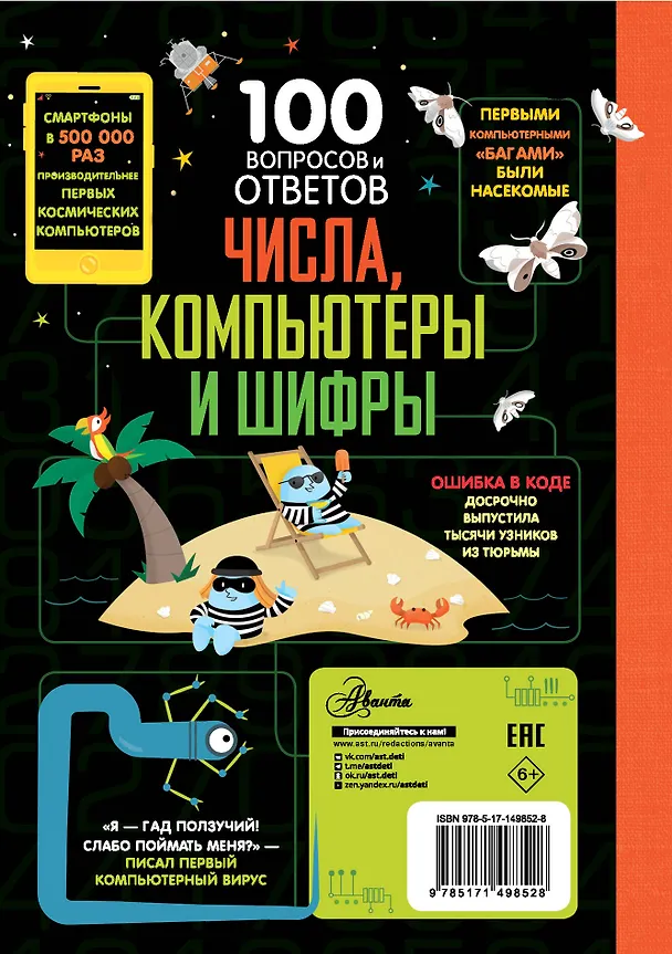 Книга Числа, компьютеры и шифры (Минна Лейси, Элис Джеймс, Элли Рейнолдс) — 2