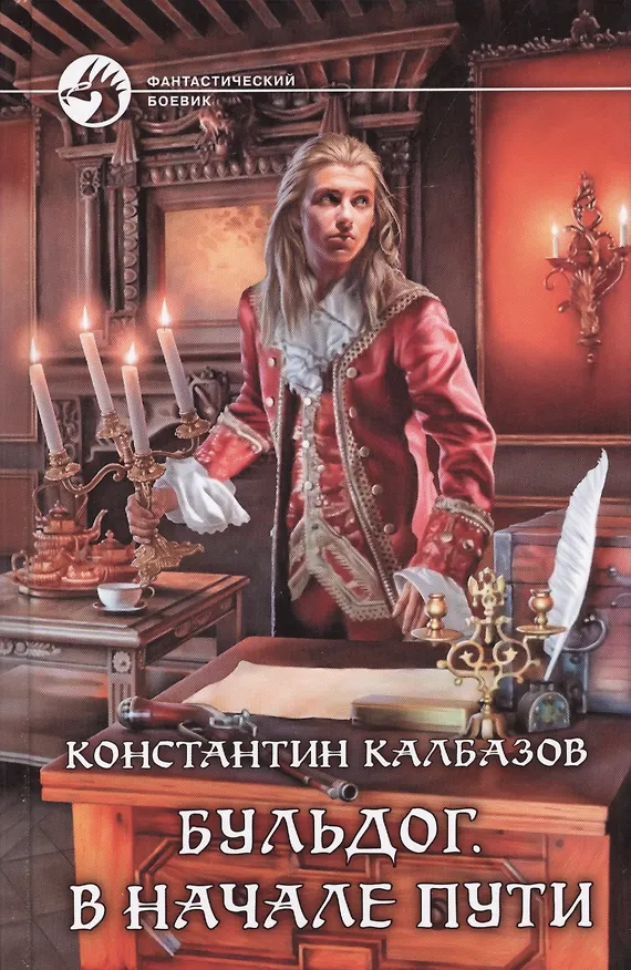 Книга Бульдог. В начале пути: Фантастический роман (Константин Калбазов) — 1