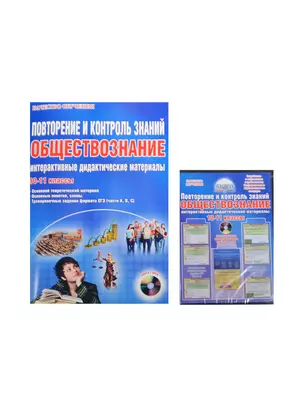 Повторение и контроль знаний. Обществознание. 10-11 классы. Интерактивные дидактические материалы. Методическое пособие с электронным интерактивным приложением. 2-е издание, стереотипное (комплект: книга + CD) — 2468241 — 1