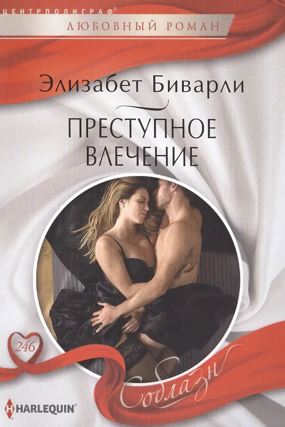 Книга Преступное влечение (Элизабет Биварли) — 1