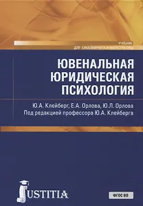 Ювенальная юридическая психология (для магистров)