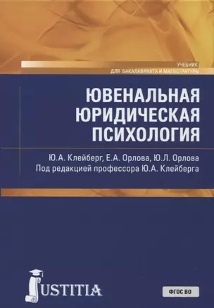 Ювенальная юридическая психология (для магистров) — 2664013 — 1