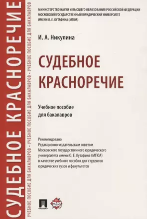 Судебное красноречие.Уч. пос. для бакалавров. — 2705304 — 1