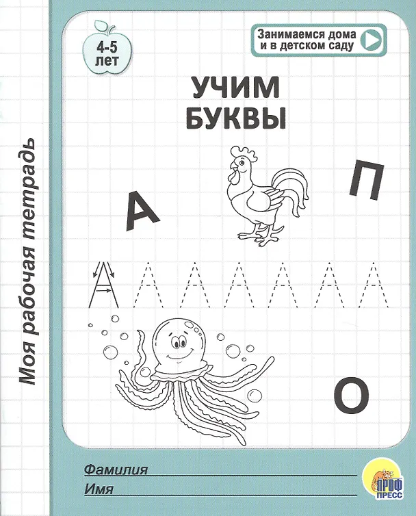 Книга Учим буквы. 4-5 лет () — 1