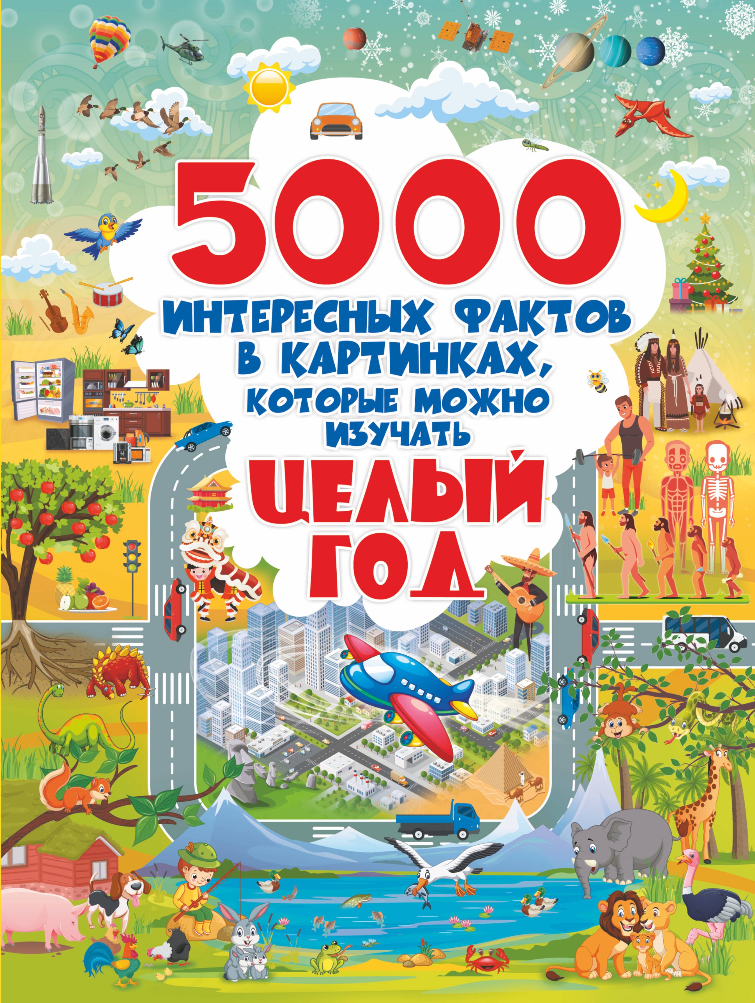 

5000 интересных фактов в картинках, которые можно изучать целый год