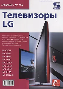 Телевизоры LG. Приложение к журналу "Ремонт & Сервис". Выпуск 116