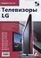 Телевизоры LG. Приложение к журналу "Ремонт & Сервис". Выпуск 116 — 2214917 — 1