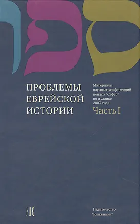 Книга Проблемы еврейской истории. Часть 1 Материалы научных конференций центра "Сэфер" по иудаике 2007 года (Константин Бурмистров)