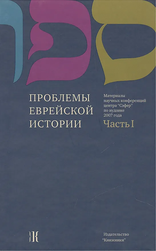 Книга Проблемы еврейской истории. Часть 1 Материалы научных конференций центра "Сэфер" по иудаике 2007 года (Константин Бурмистров) — 1