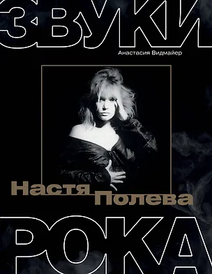 Книга Настя Полева. Звуки рока (Анастасия Видмайер)