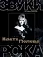 Настя Полева. Звуки рока — 3019133 — 1