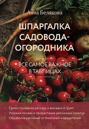 Книга Шпаргалка садовода-огородника. Все самое важное в таблицах (новое оформление) (Анна Белякова)