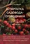 Шпаргалка садовода-огородника. Все самое важное в таблицах (новое оформление) — 3082608 — 1