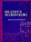 Ноты(люкс).Введение в полифонию