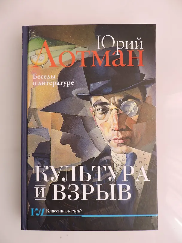 Книга Культура и взрыв (Юрий Лотман) — 4