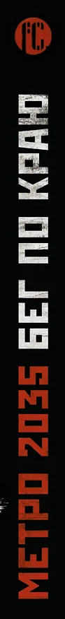 Книга Метро 2035: Бег по краю (Игорь Осипов) — 3