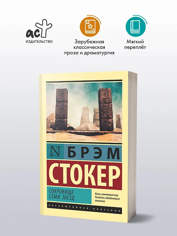 Книга Сокровище Семи звезд (Брэм Стокер) — 4