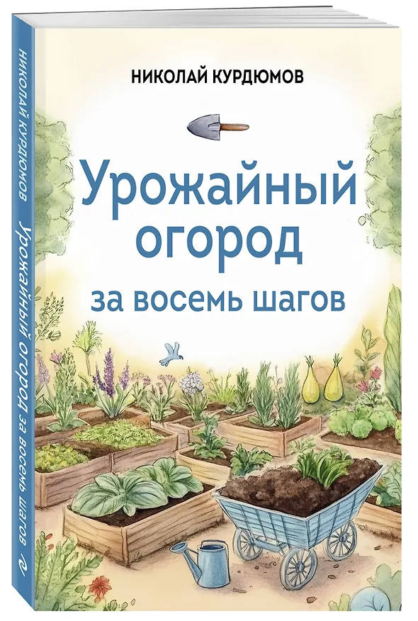 Книга Урожайный огород за восемь шагов (Николай Курдюмов) — 4