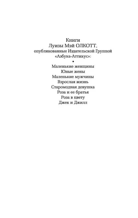 Книга Маленькие женщины. Книга 2. Юные жены (Луиза Мэй Олкотт) — 6