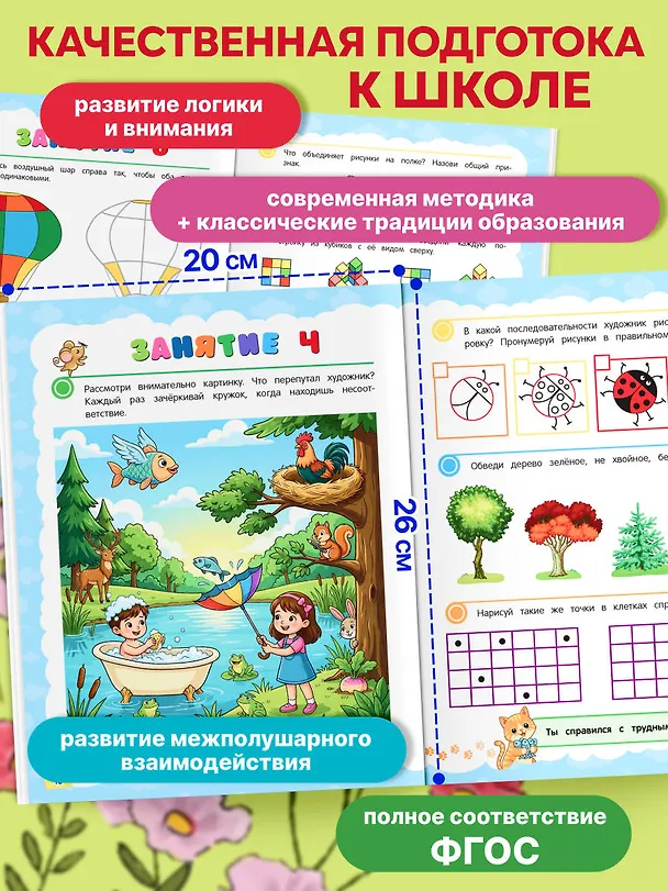 Книга Логика и мышление. Учимся думать: для детей 5-7 лет (Анна Горохова, Алла Волох, Ксения Блохина) — 7