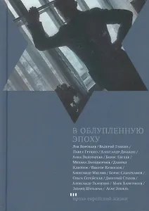 В облупленную  эпоху: Рассказы