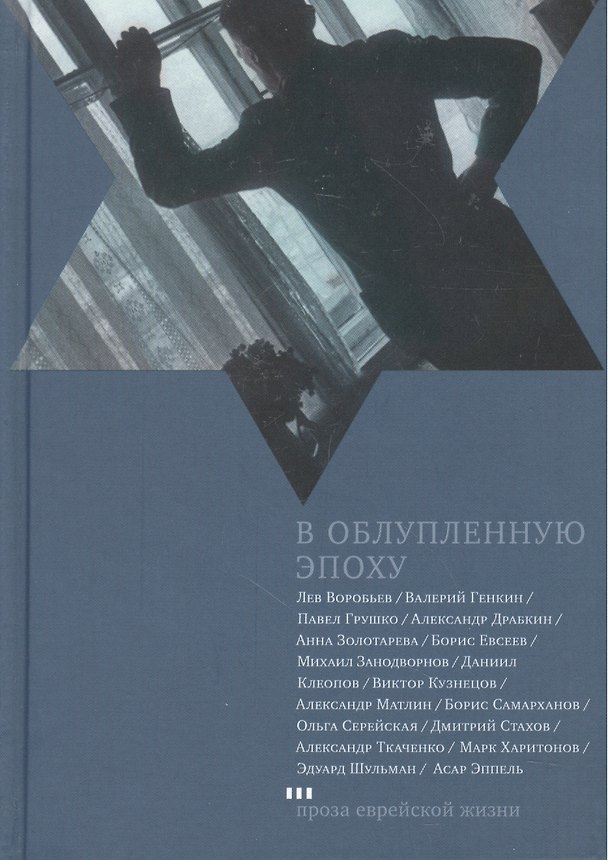 Книга В облупленную эпоху: Рассказы () — 1
