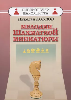 Мелодии шахматной миниатюры — 2643312 — 1