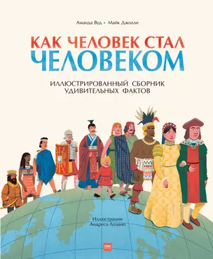 Как человек стал человеком. Иллюстрированный сборник удивительных фактов — 2784179 — 1