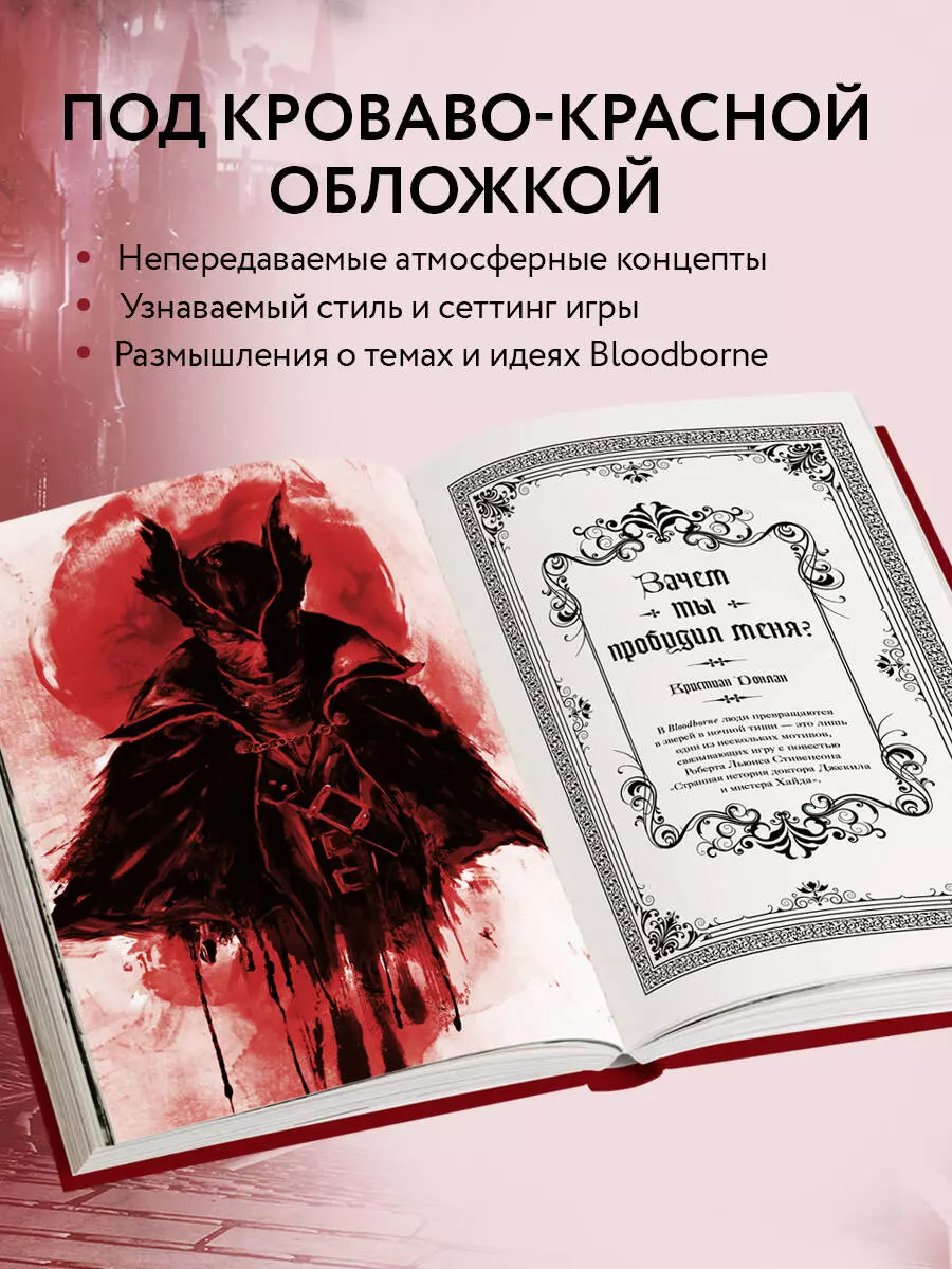 Bloodborne. Антология. Отголоски крови (Саймон Паркин) - купить книгу с  доставкой в интернет-магазине «Читай-город». ISBN: 978-5-04-191288-8