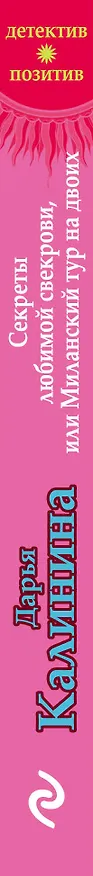 Книга Секреты любимой свекрови, или Миланский тур на двоих (Дарья Калинина) — 3