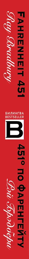 Книга 451' по Фаренгейту / Fahrenheit 451 (Рэй Брэдбери) — 3