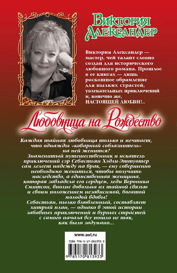 Книга Любовница на Рождество: роман (Виктория Александер) — 2