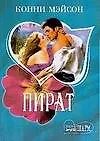 Книга Пират (Конни Мэйсон)