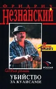 Убийство за кулисами