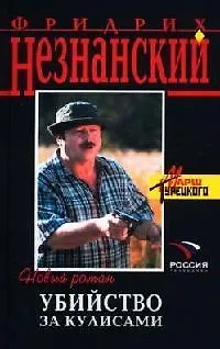 Книга Убийство за кулисами (Фридрих Незнанский)