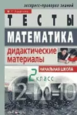 Тесты. Математика. Дидактические материалы. Начальная школа 2 кл. — 2094067 — 1