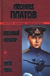 Секретный фарватер Когти тигра (Мастера военных приключений). Платов Л. (Вече)