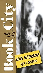 Духи и сигареты (Book & the City). Островская Ю. (Читатель)