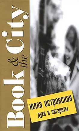 Духи и сигареты (Book & the City). Островская Ю. (Читатель) — 2161907 — 1