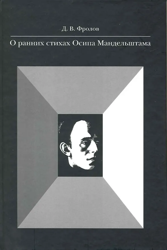 Книга О ранних стихах Осипа Мандельштама () — 1