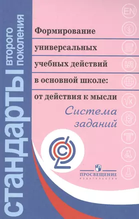 Формирование универсальных учебных действий в основной школе: от действий к мысли. Система заданий. Пособие для учителя. 3-е издание — 2381391 — 1