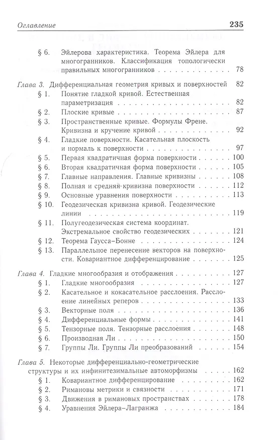 Книга Введение в дифференциальную геометрию: Уч.пособие, 2-е изд., испр. () — 3